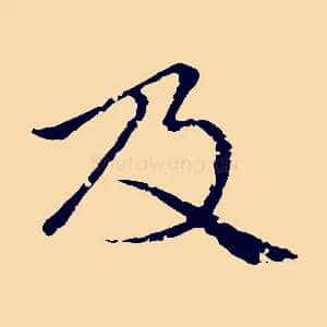 及