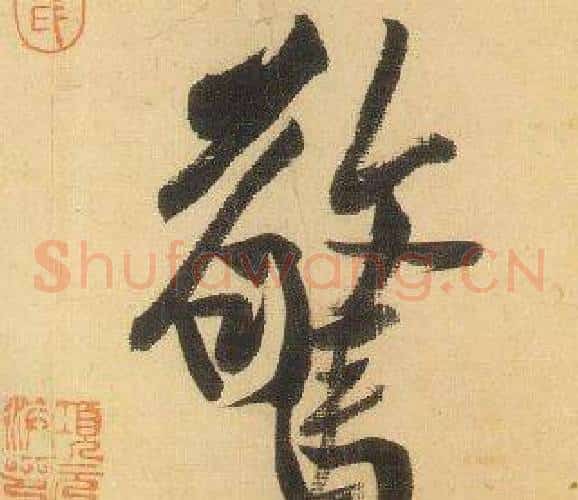 驚