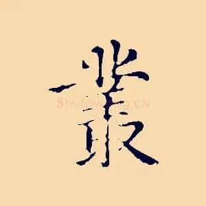 叢