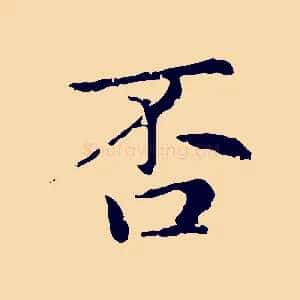 否