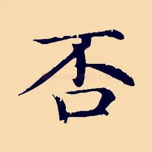 否
