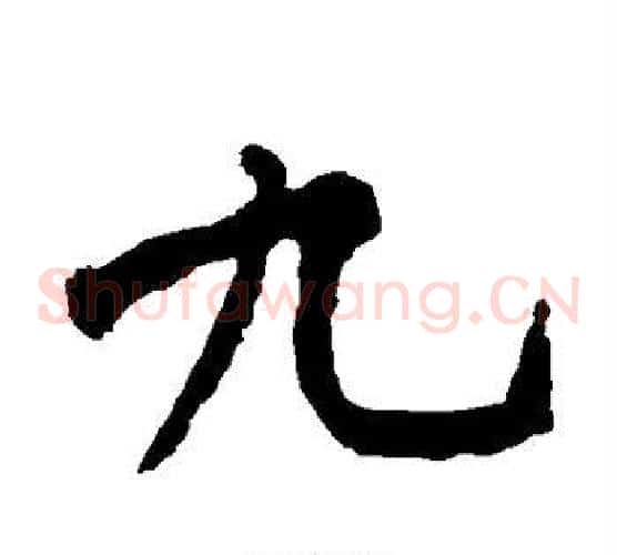 九