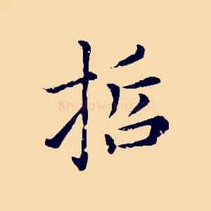 哲