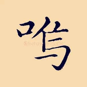 嗚