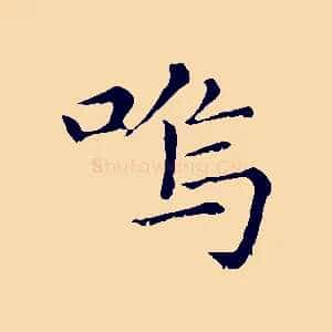 嗚