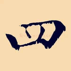 四