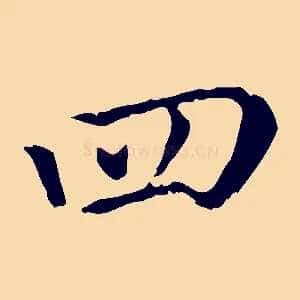四