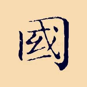 國
