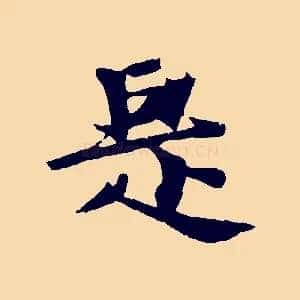 是
