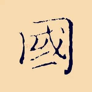 國