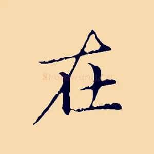在