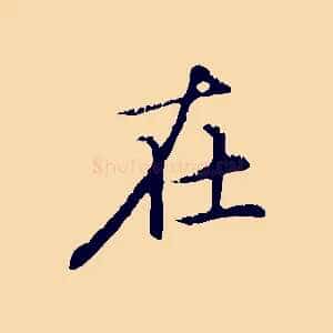 在