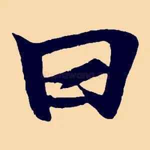 曰