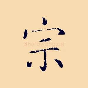 宗