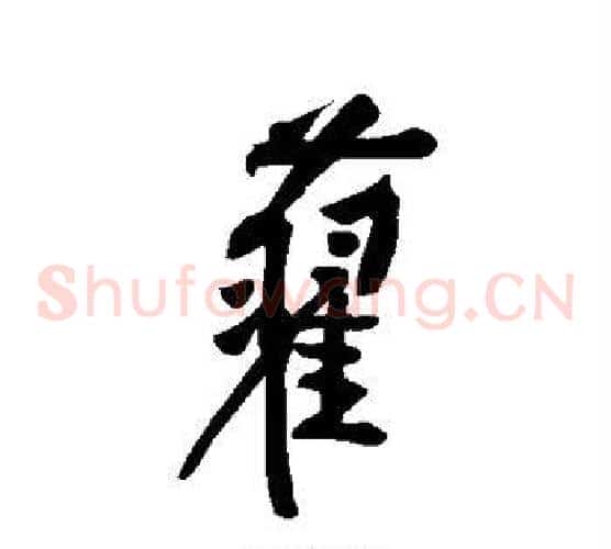 旧