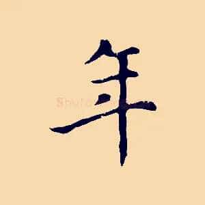 年