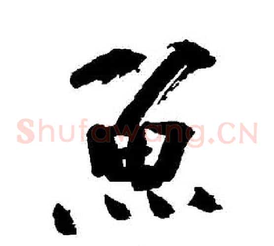 魚