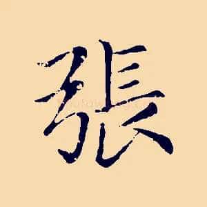 張