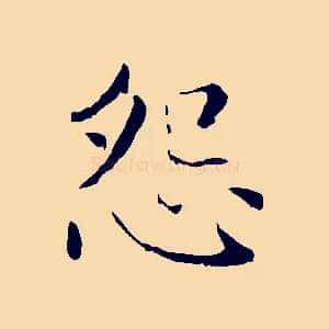 怨