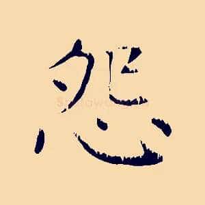 怨