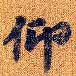 仰