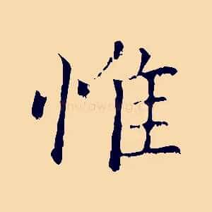 惟