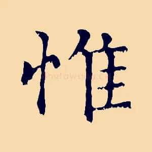 惟