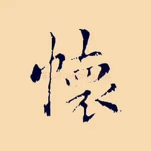 懷
