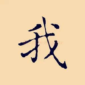 我