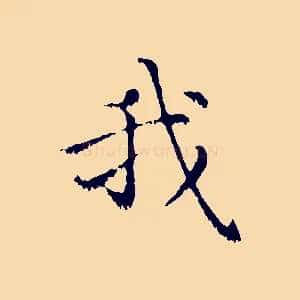 我