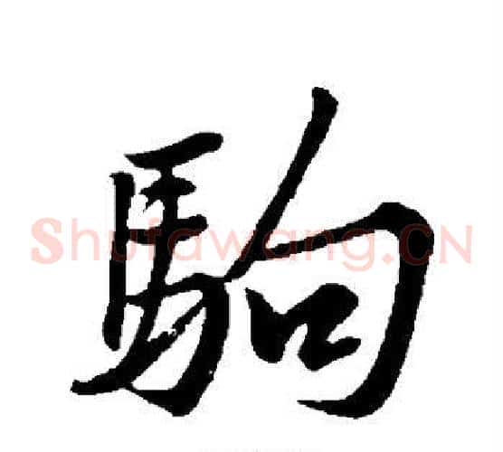 驹