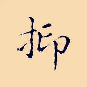 抑
