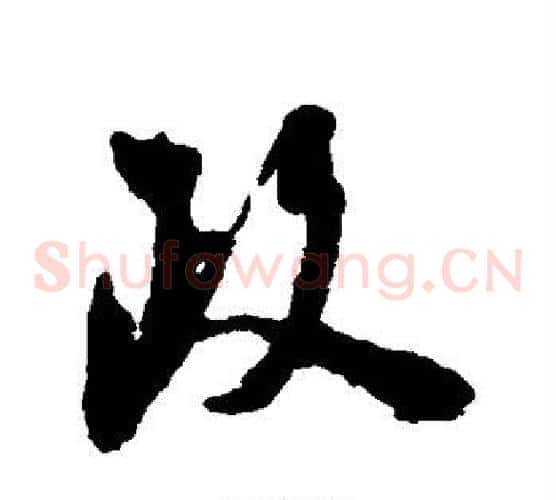 政
