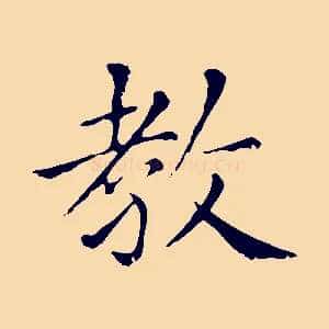教