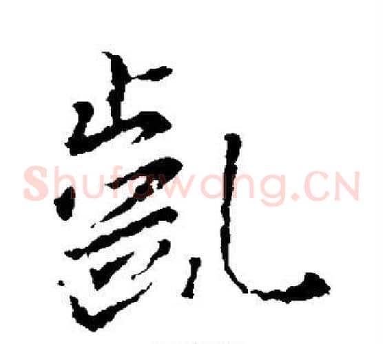 龀