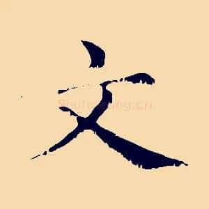 文