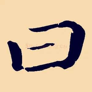 曰