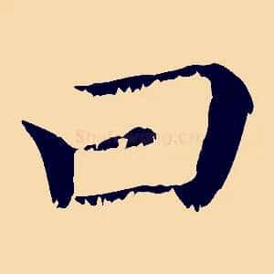 曰