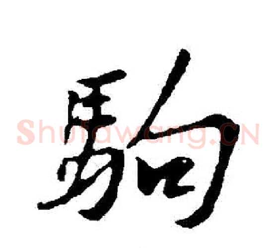 駒