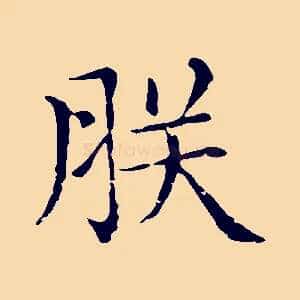 朕