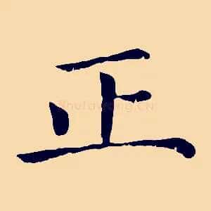 正