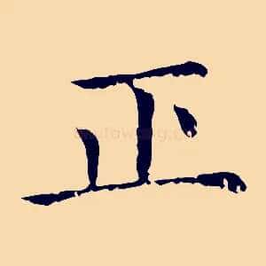 正