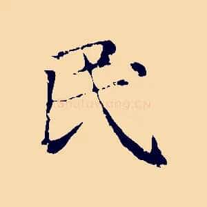民