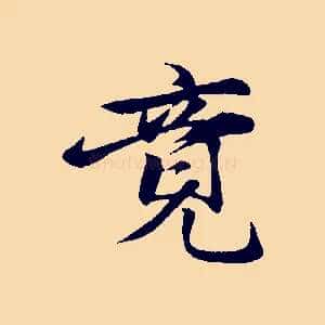 竟