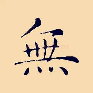 無