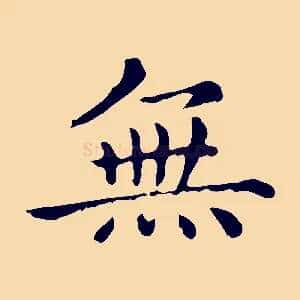 無