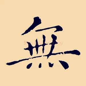 無