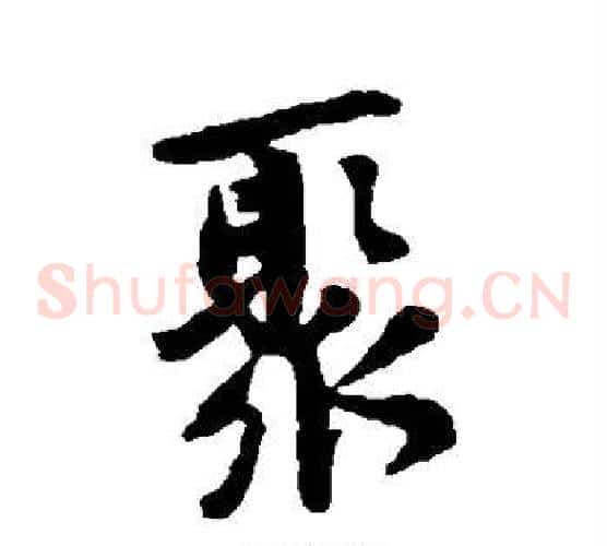 聚