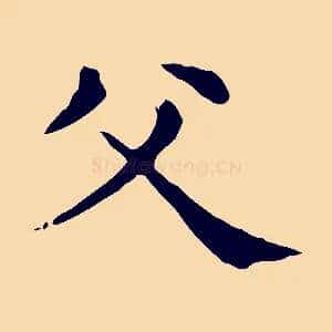 父