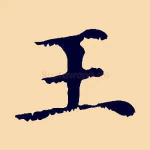 王